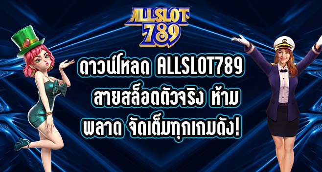 ดาวน์โหลด ALLSLOT789