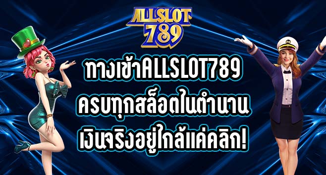 ทางเข้าALLSLOT789