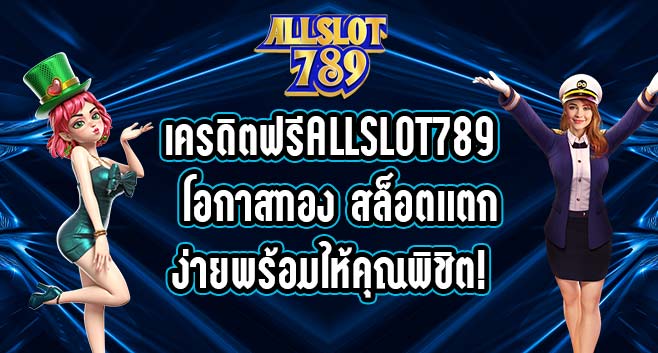 เครดิตฟรีALLSLOT789