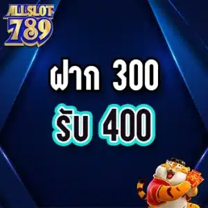 โปรโมชั่น allslot789 300