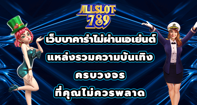 เว็บบาคาร่าไม่ผ่านเอเย่นต์